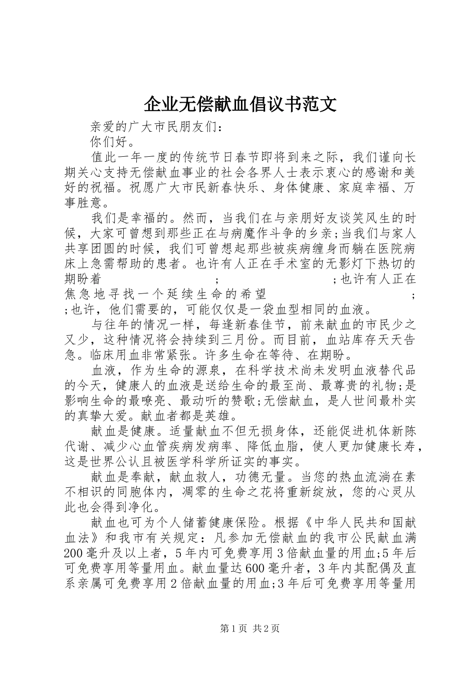 企业无偿献血倡议书_第1页