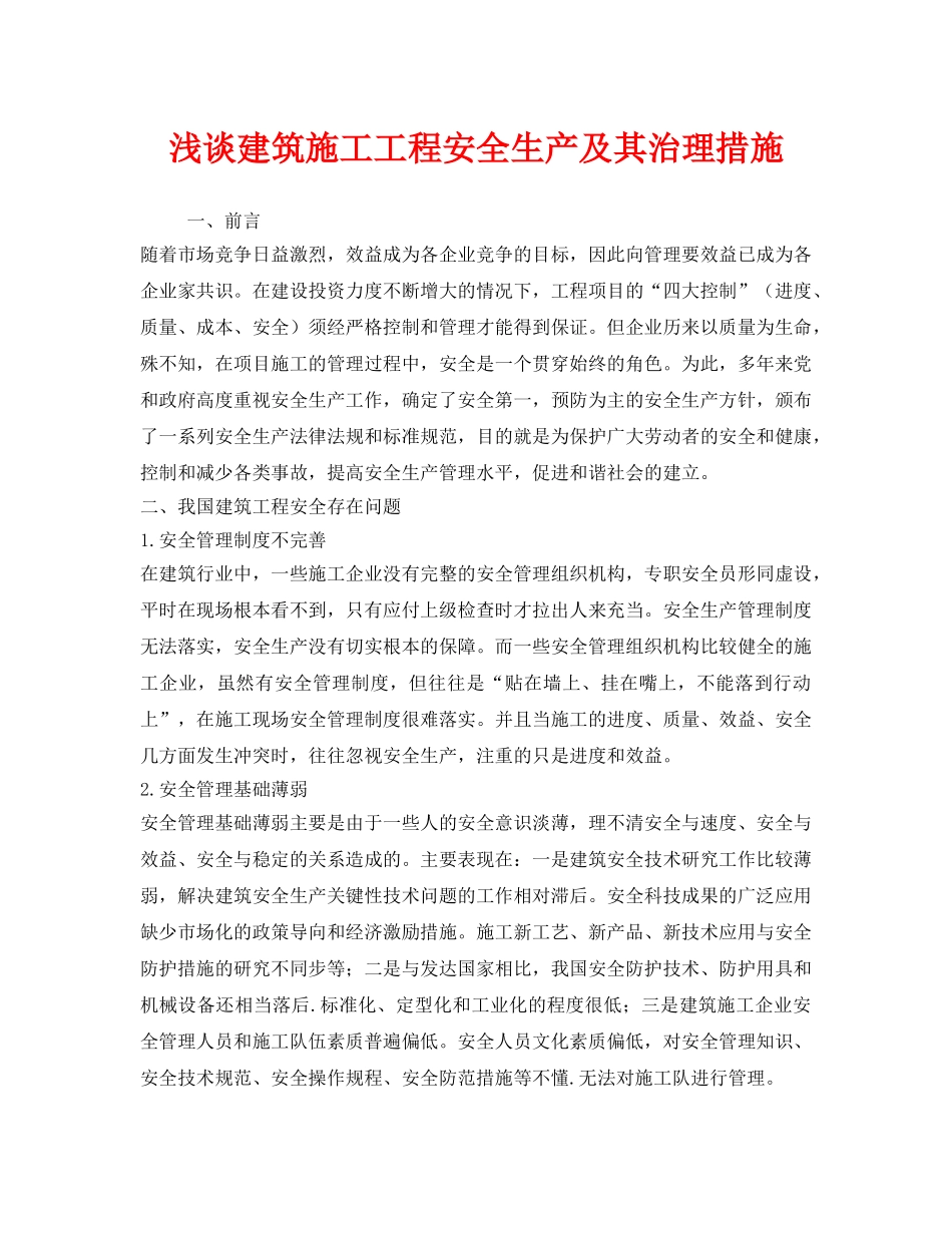 《安全管理》之浅谈建筑施工工程安全生产及其治理措施 _第1页