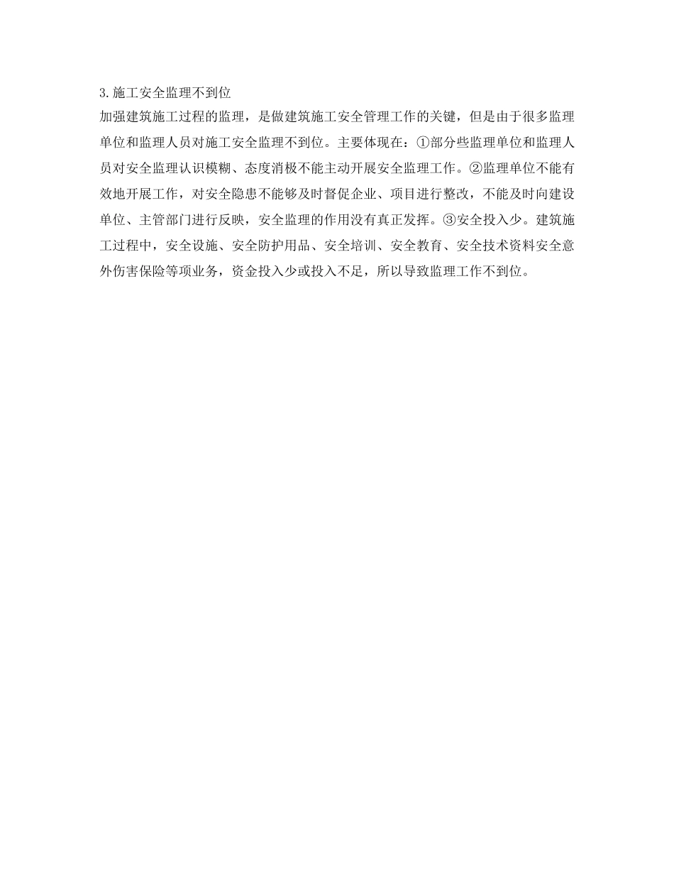 《安全管理》之浅谈建筑施工工程安全生产及其治理措施 _第2页