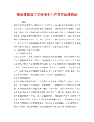 《安全管理》之浅谈建筑施工工程安全生产及其治理措施 