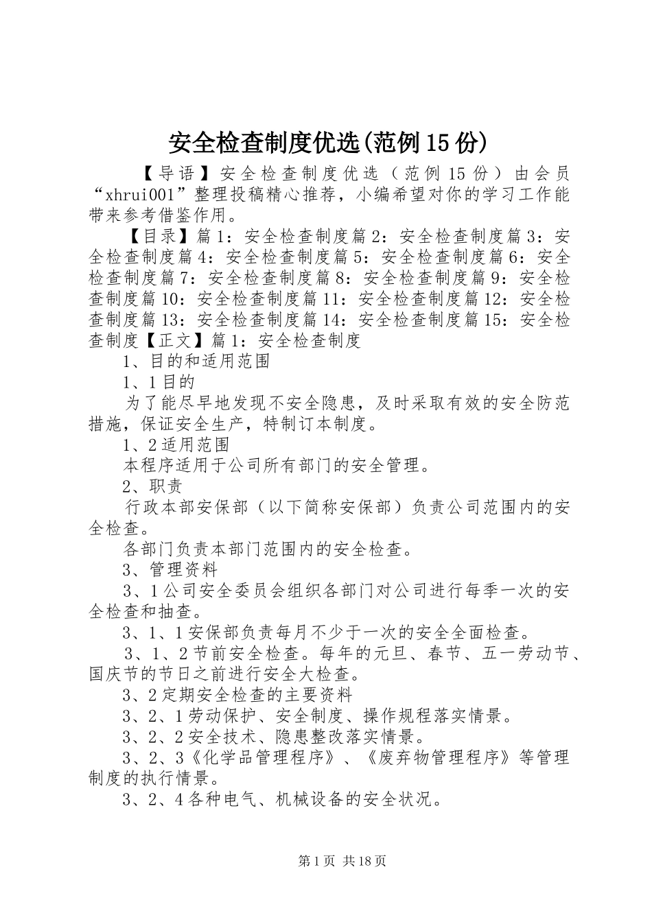 安全检查规章制度优选(范例15份)_第1页