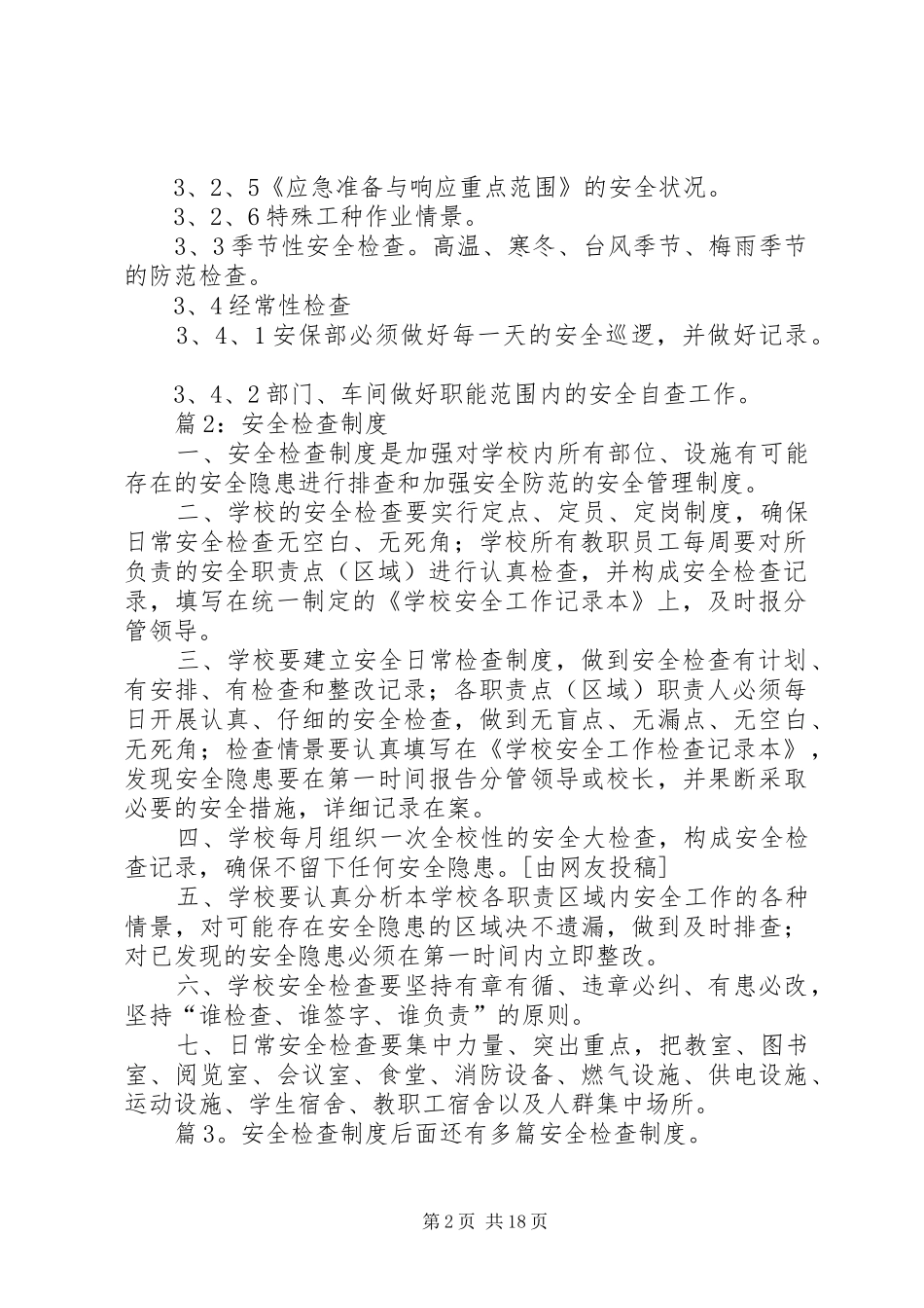 安全检查规章制度优选(范例15份)_第2页