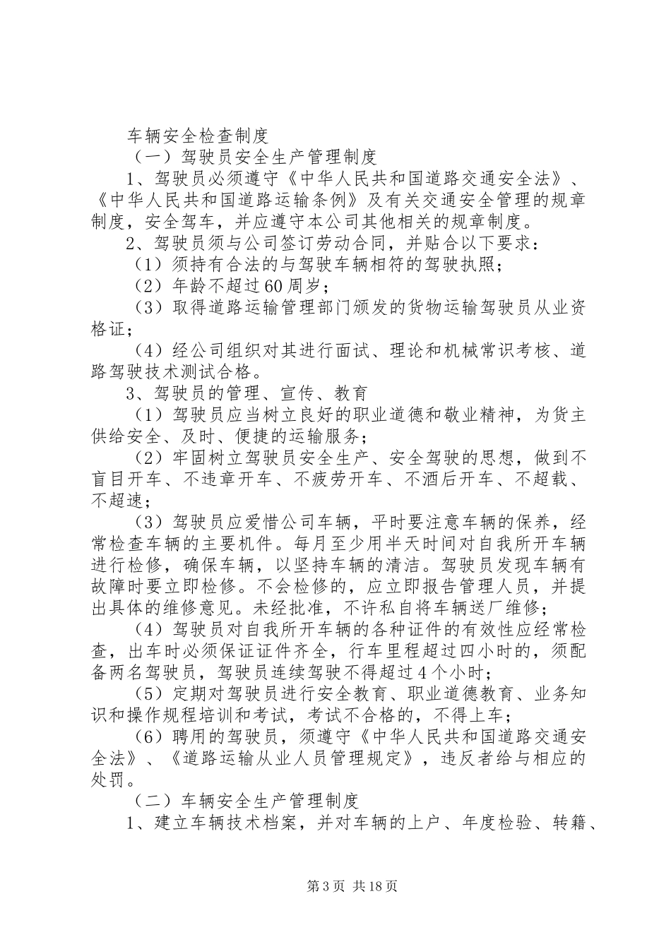 安全检查规章制度优选(范例15份)_第3页