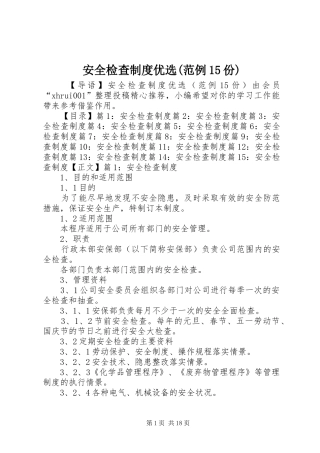 安全检查规章制度优选(范例15份)