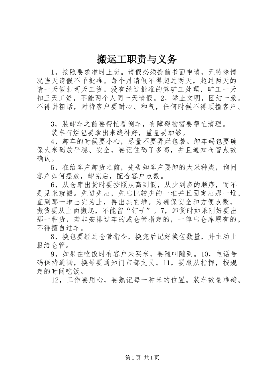 搬运工职责要求与义务_第1页
