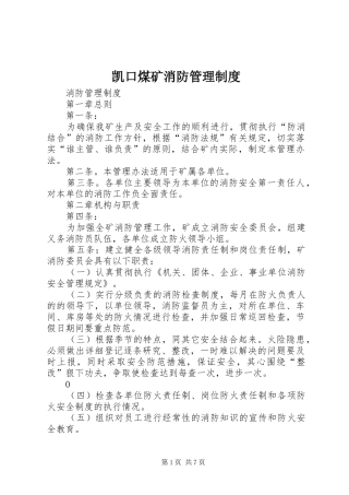 凯口煤矿消防管理规章制度 