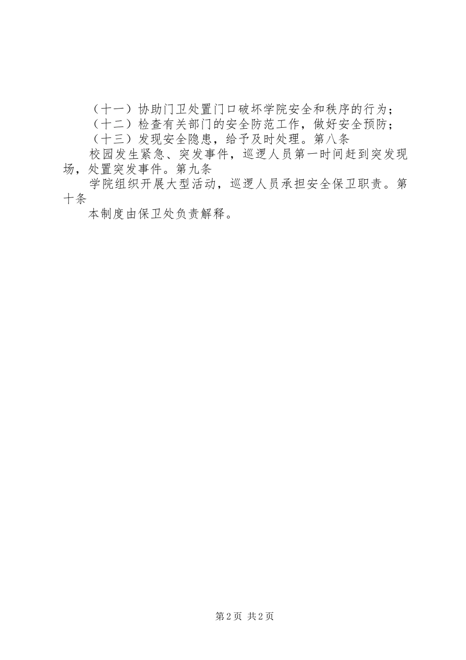 学校安全保卫规章制度大全之巡逻工作规章制度_第2页