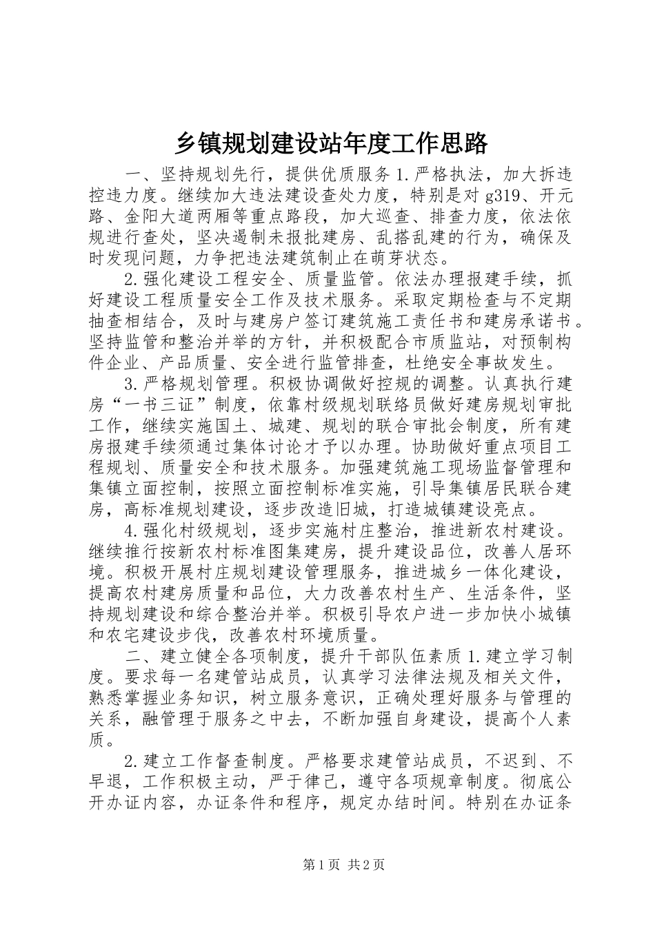 乡镇规划建设站年度工作思路_第1页