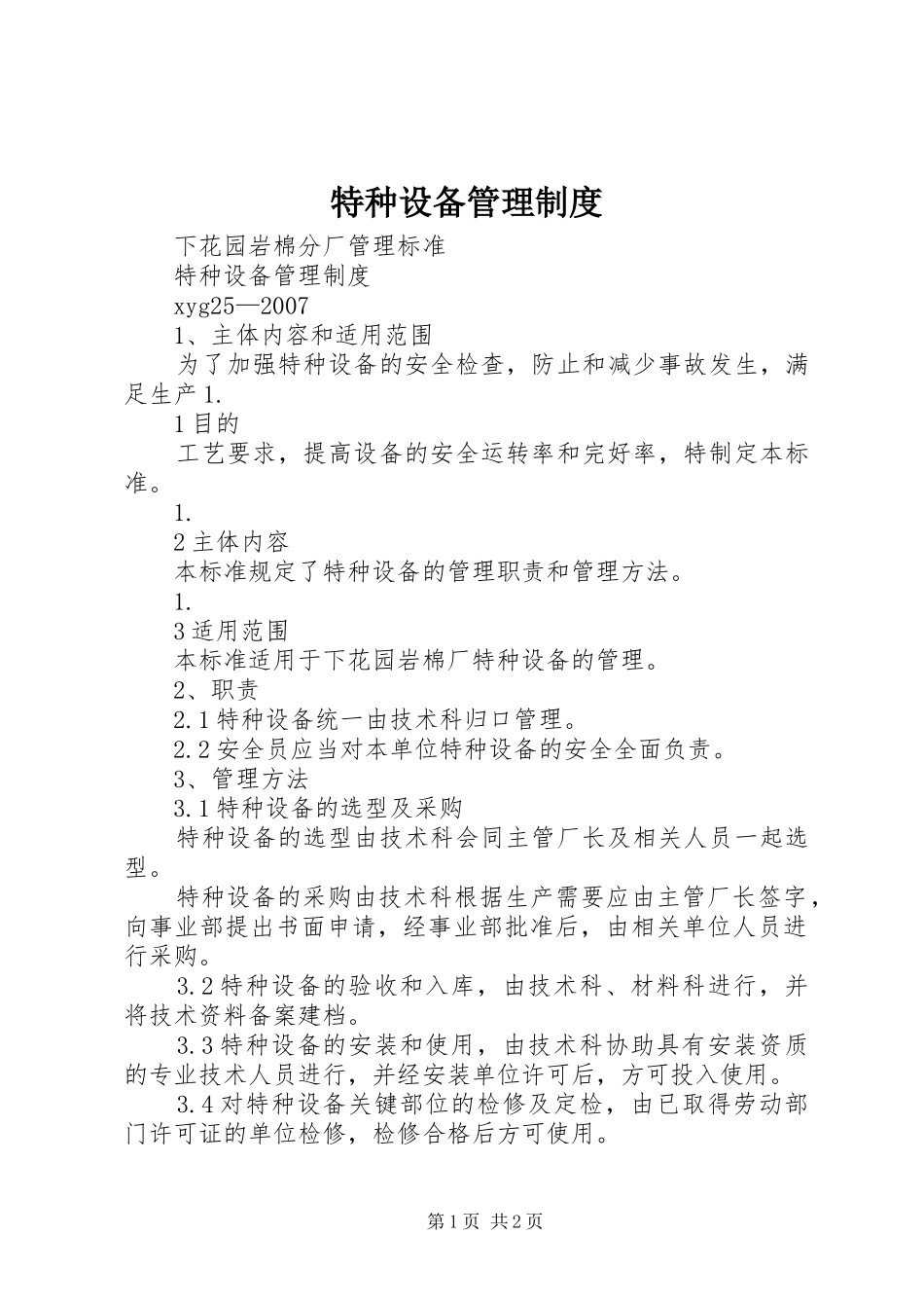 特种设备管理规章制度_第1页