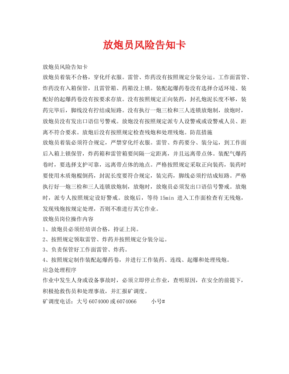 《安全管理》之放炮员风险告知卡 _第1页