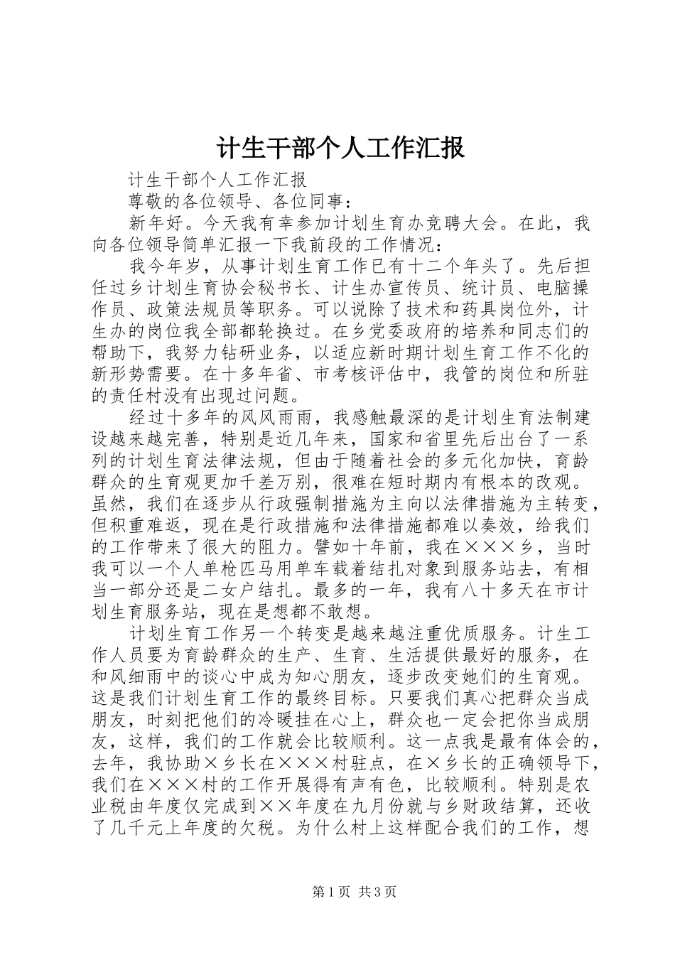 计生干部个人工作汇报 _第1页