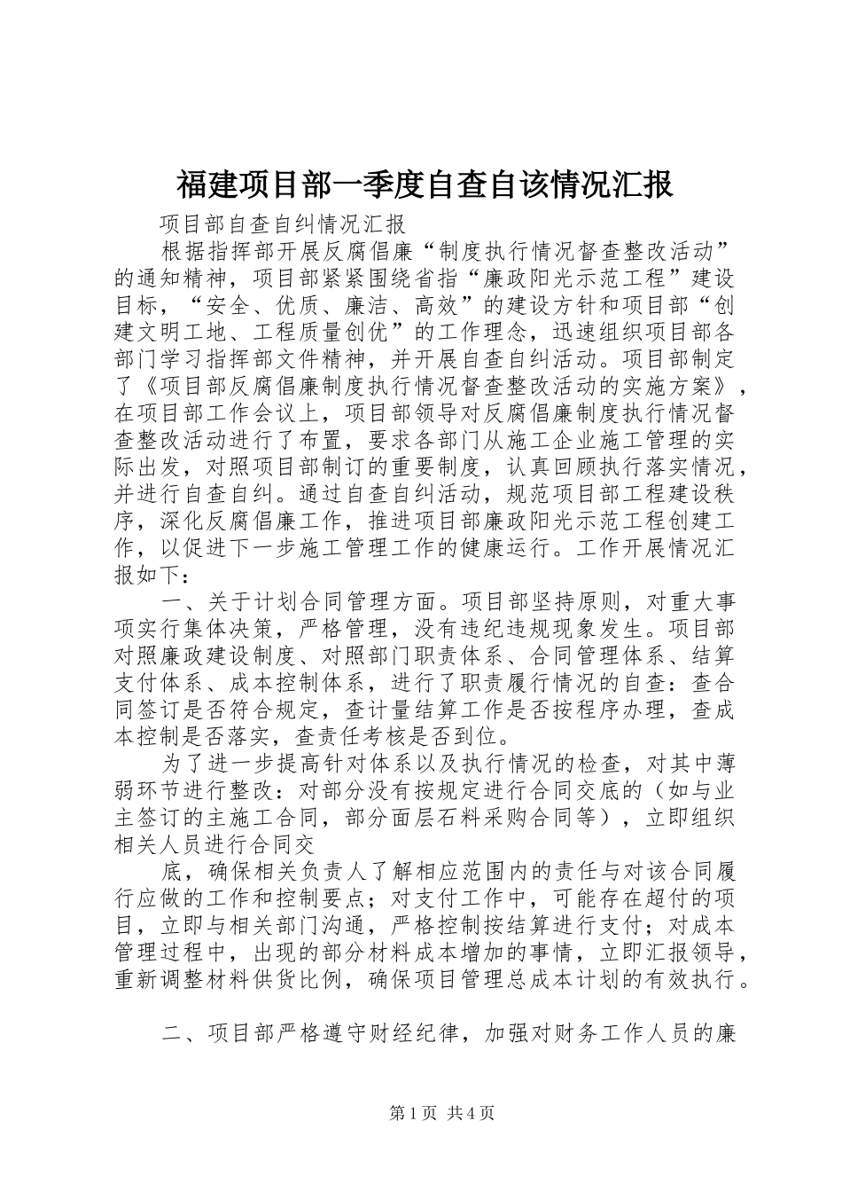 福建项目部一季度自查自该情况汇报 _第1页