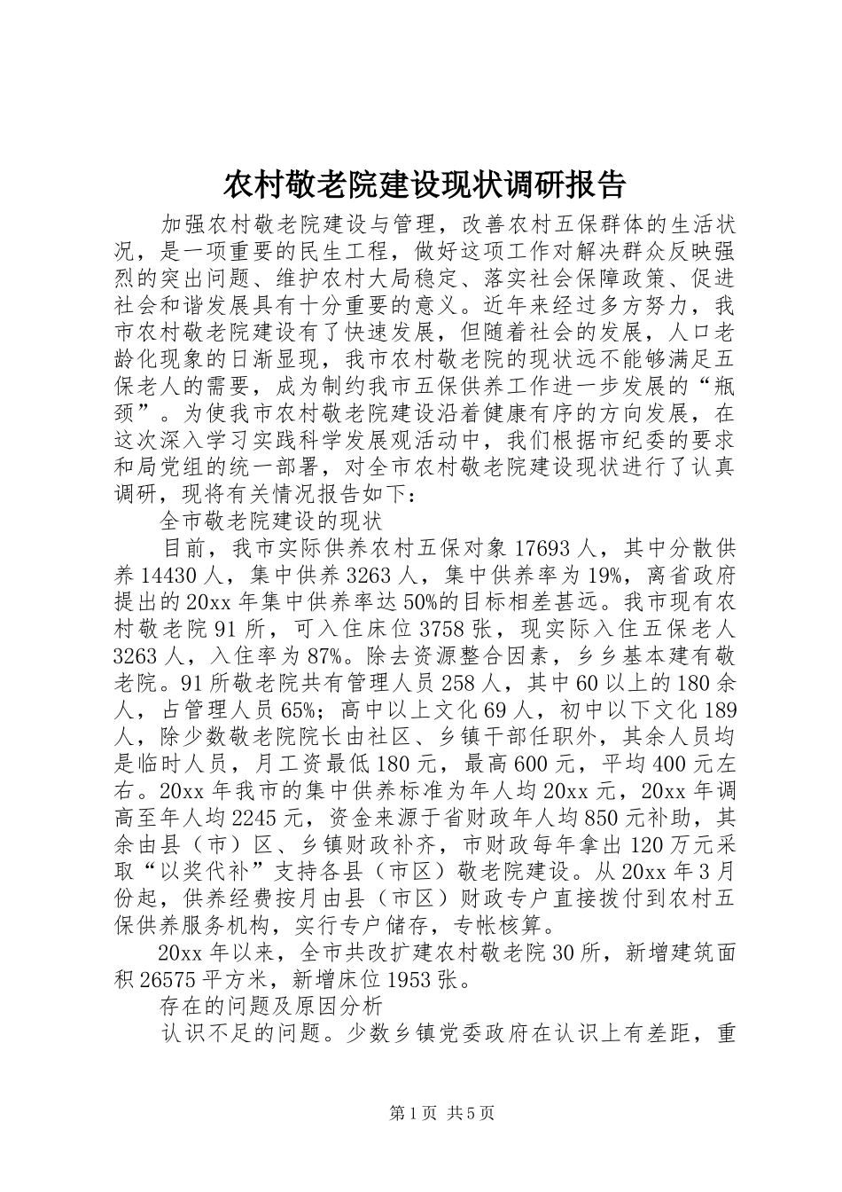 农村敬老院建设现状调研报告 _第1页