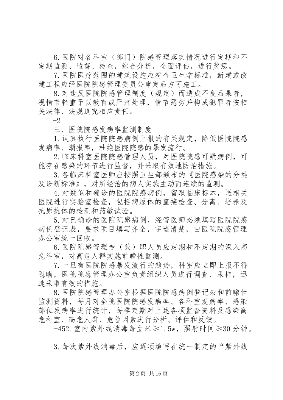 医院感染管理规章制度与职责要求(全)_第2页