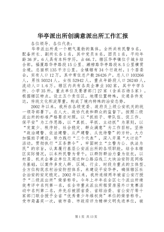 华亭派出所创满意派出所工作汇报 