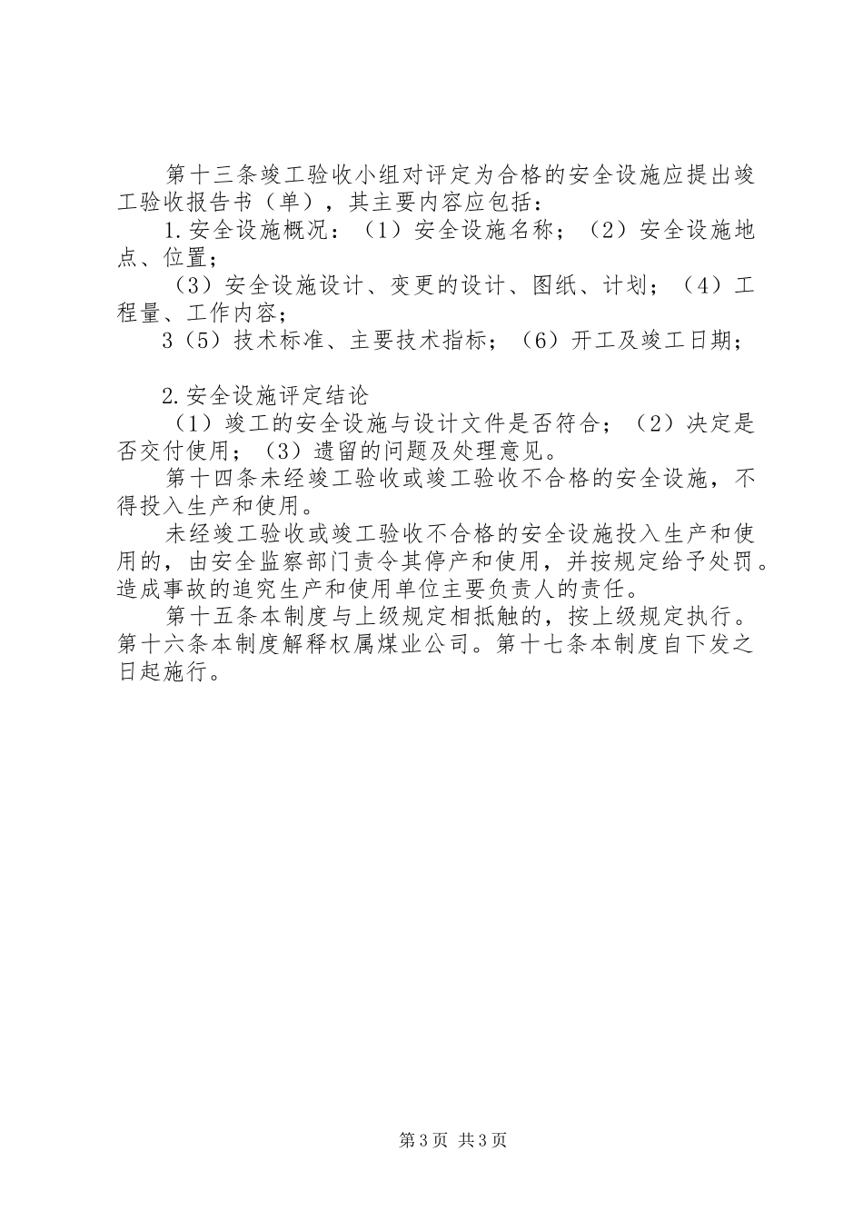 安全设施竣工验收规章制度_第3页