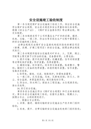 安全设施竣工验收规章制度