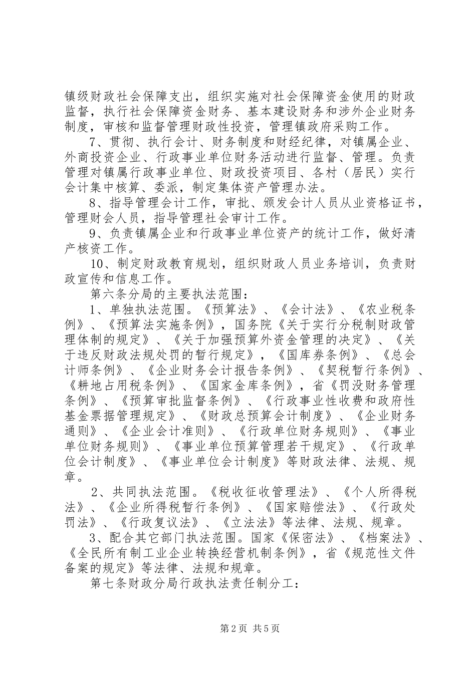 财政局责任规章制度_第2页