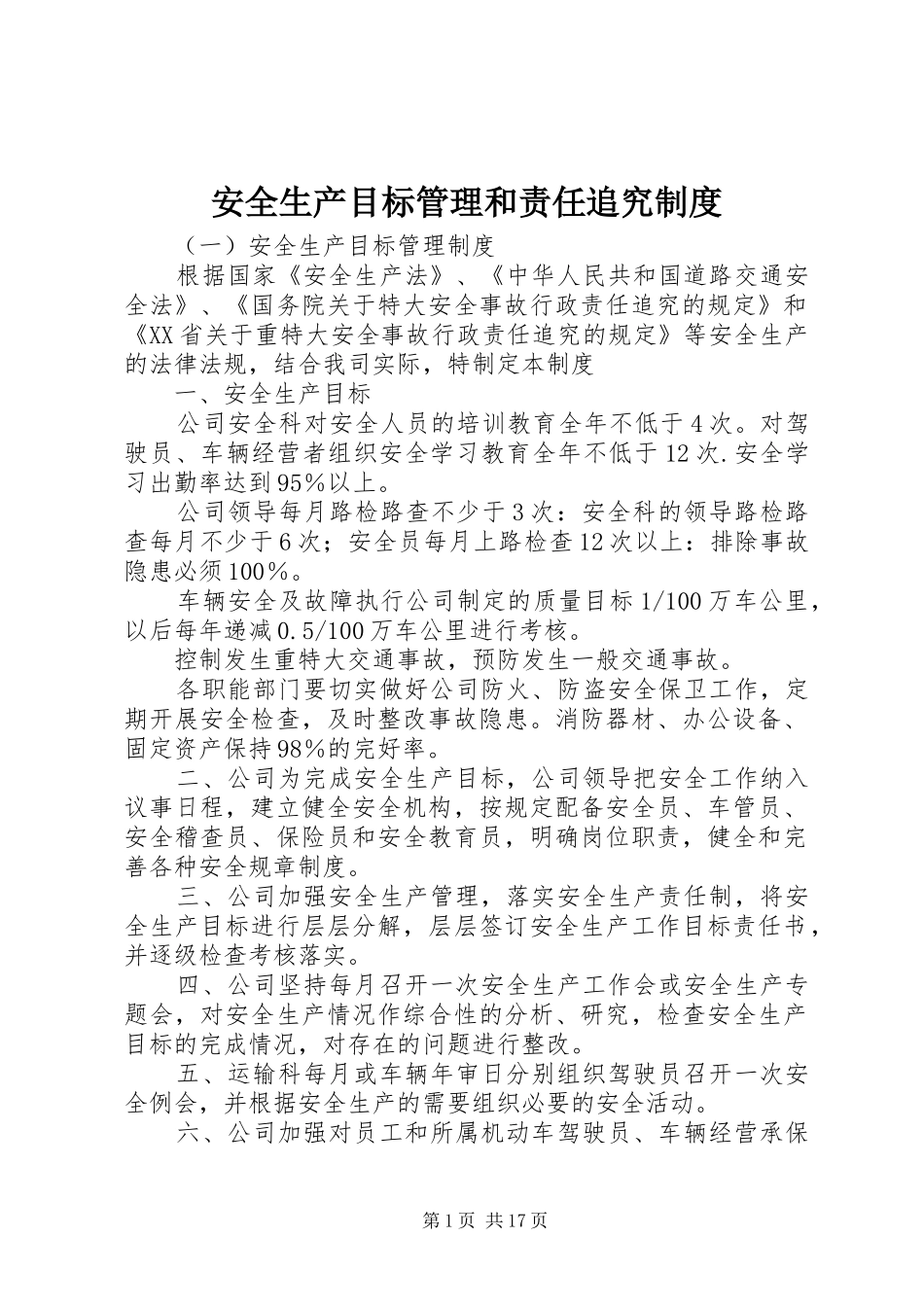 安全生产目标管理和责任追究规章制度_第1页