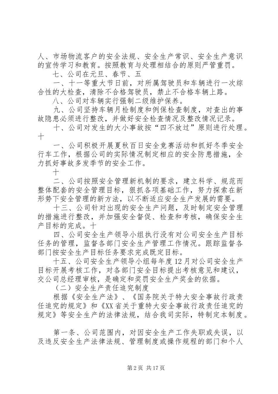 安全生产目标管理和责任追究规章制度_第2页