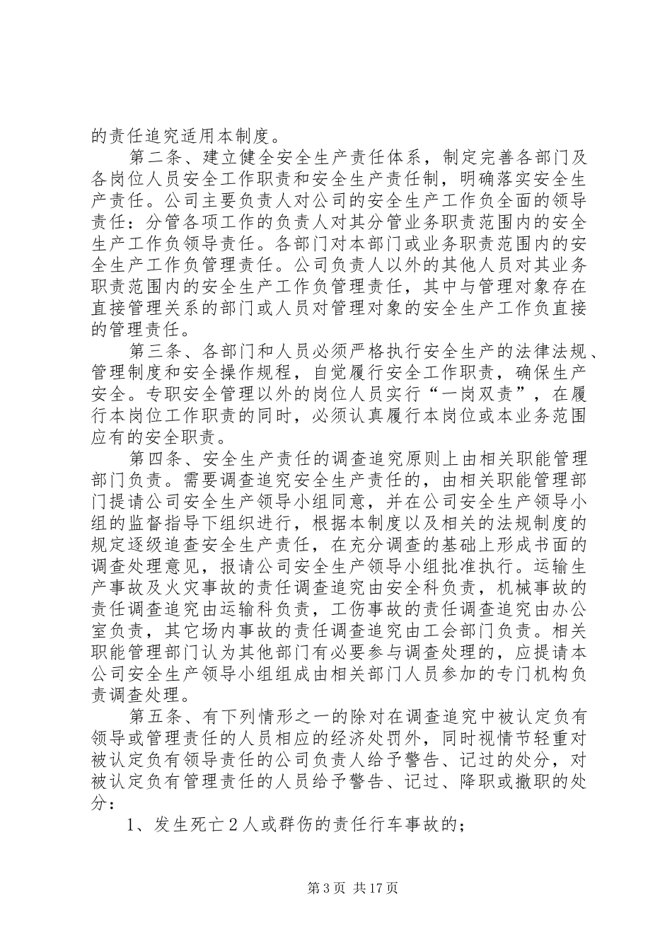 安全生产目标管理和责任追究规章制度_第3页