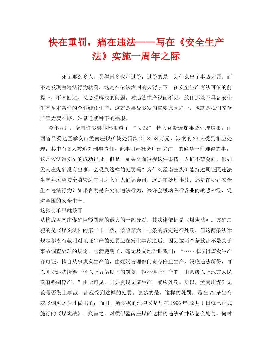 《安全管理》之快在重罚，痛在违法——写在《安全生产法》实施一周年之际 _第1页