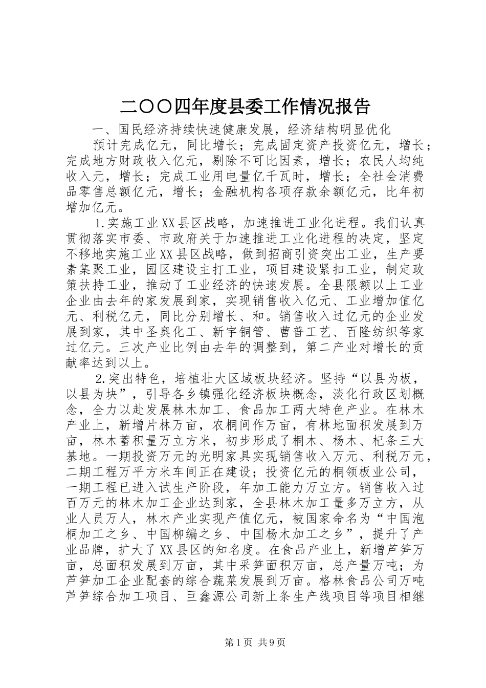 二○○四年度县委工作情况报告 _第1页