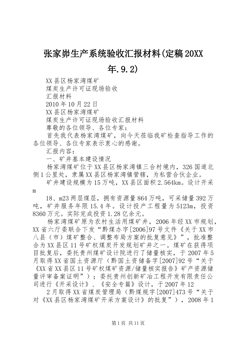 张家峁生产系统验收汇报材料(定稿20XX年.9.2) (3)_第1页