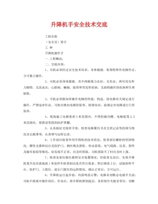 《管理资料-技术交底》之升降机手安全技术交底 