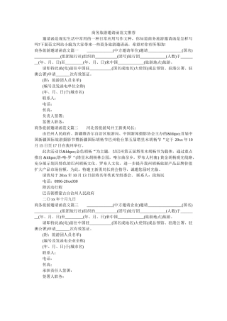 商务旅游邀请函范文推荐 