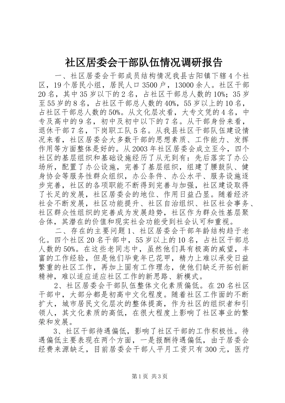 社区居委会干部队伍情况调研报告 _第1页