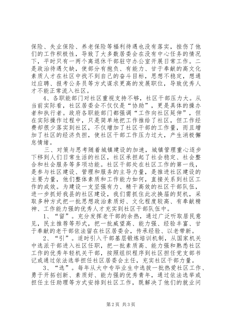 社区居委会干部队伍情况调研报告 _第2页