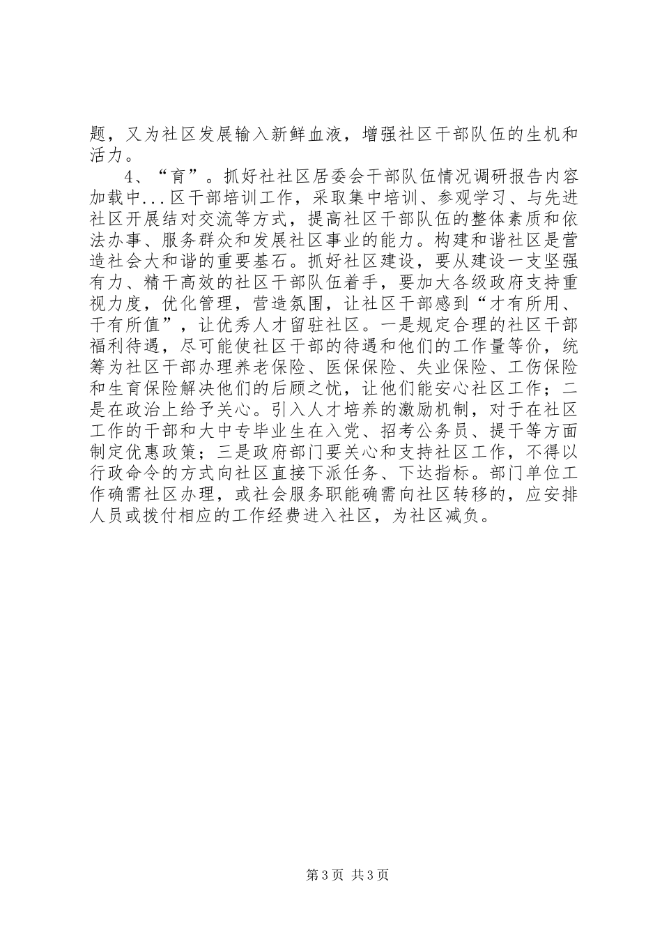 社区居委会干部队伍情况调研报告 _第3页