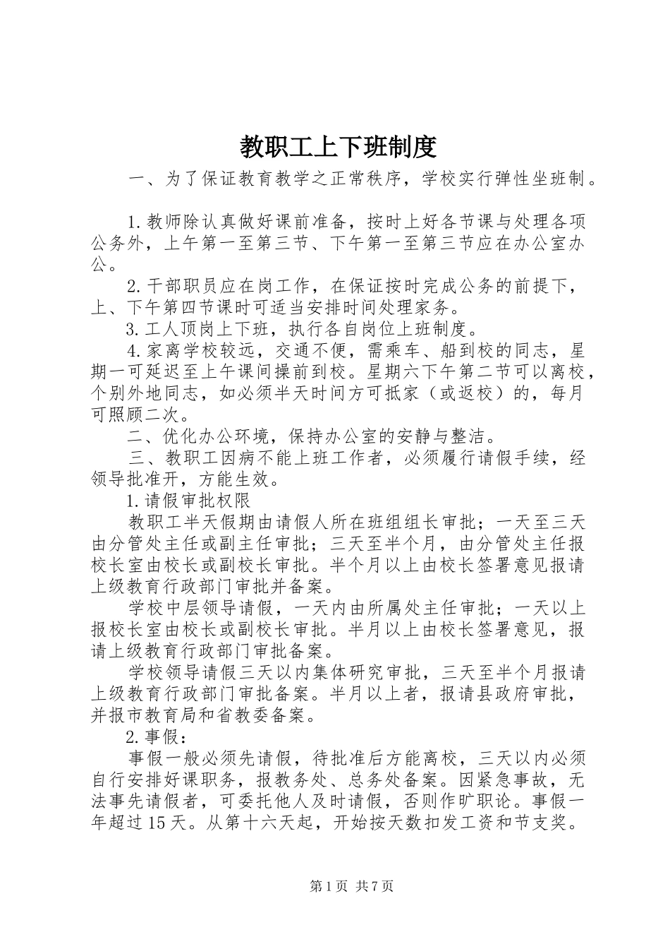 教职工上下班规章制度_第1页