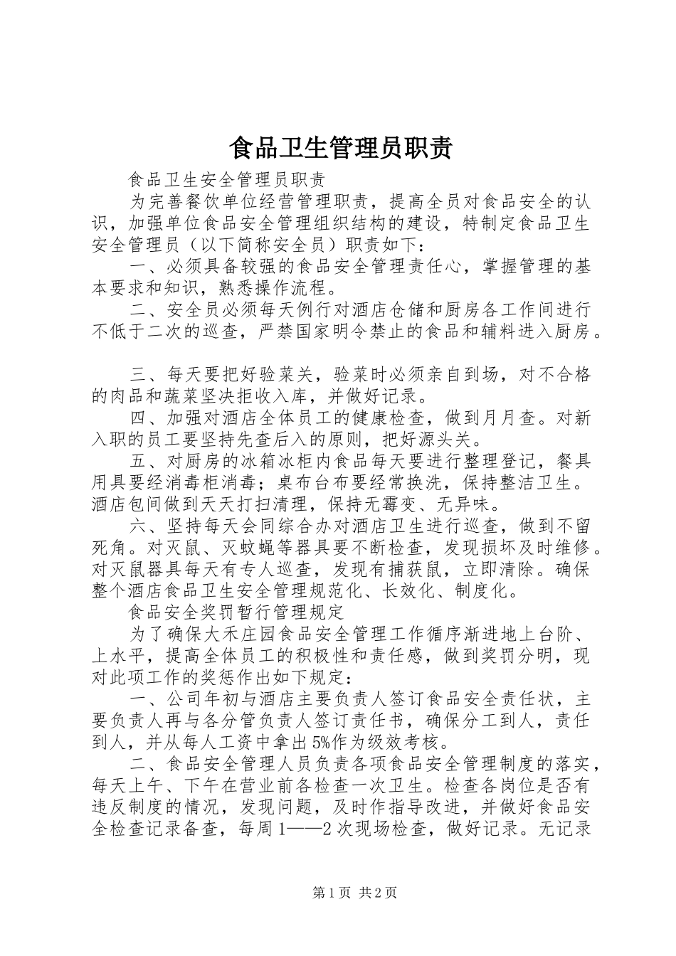 食品卫生管理员职责要求 _第1页