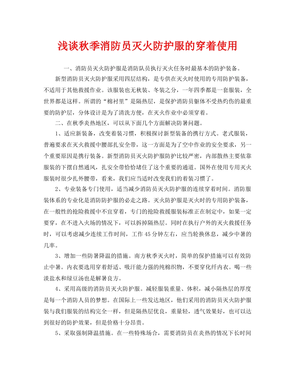 《安全管理》之浅谈秋季消防员灭火防护服的穿着使用 _第1页