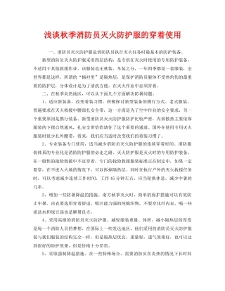 《安全管理》之浅谈秋季消防员灭火防护服的穿着使用 