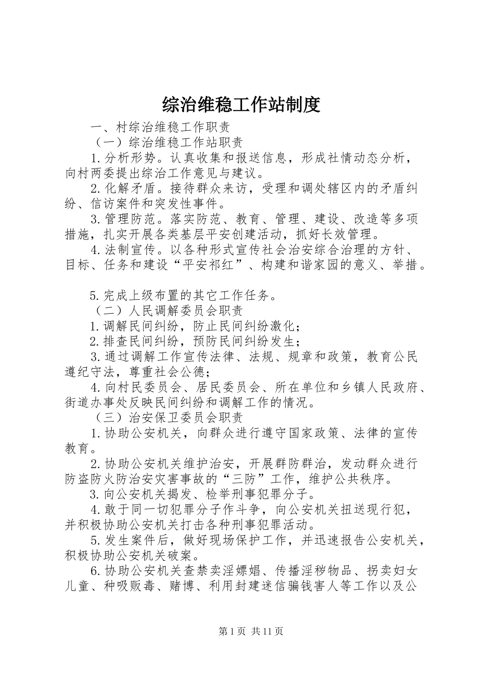 综治维稳工作站规章制度_第1页
