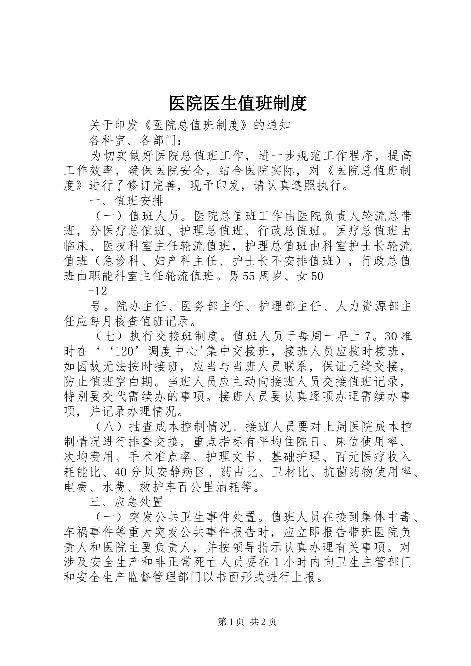 医院医生值班规章制度  (2)_第1页