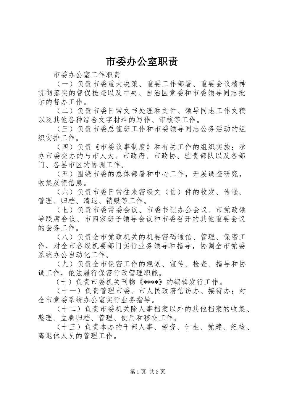 市委办公室职责要求 _第1页