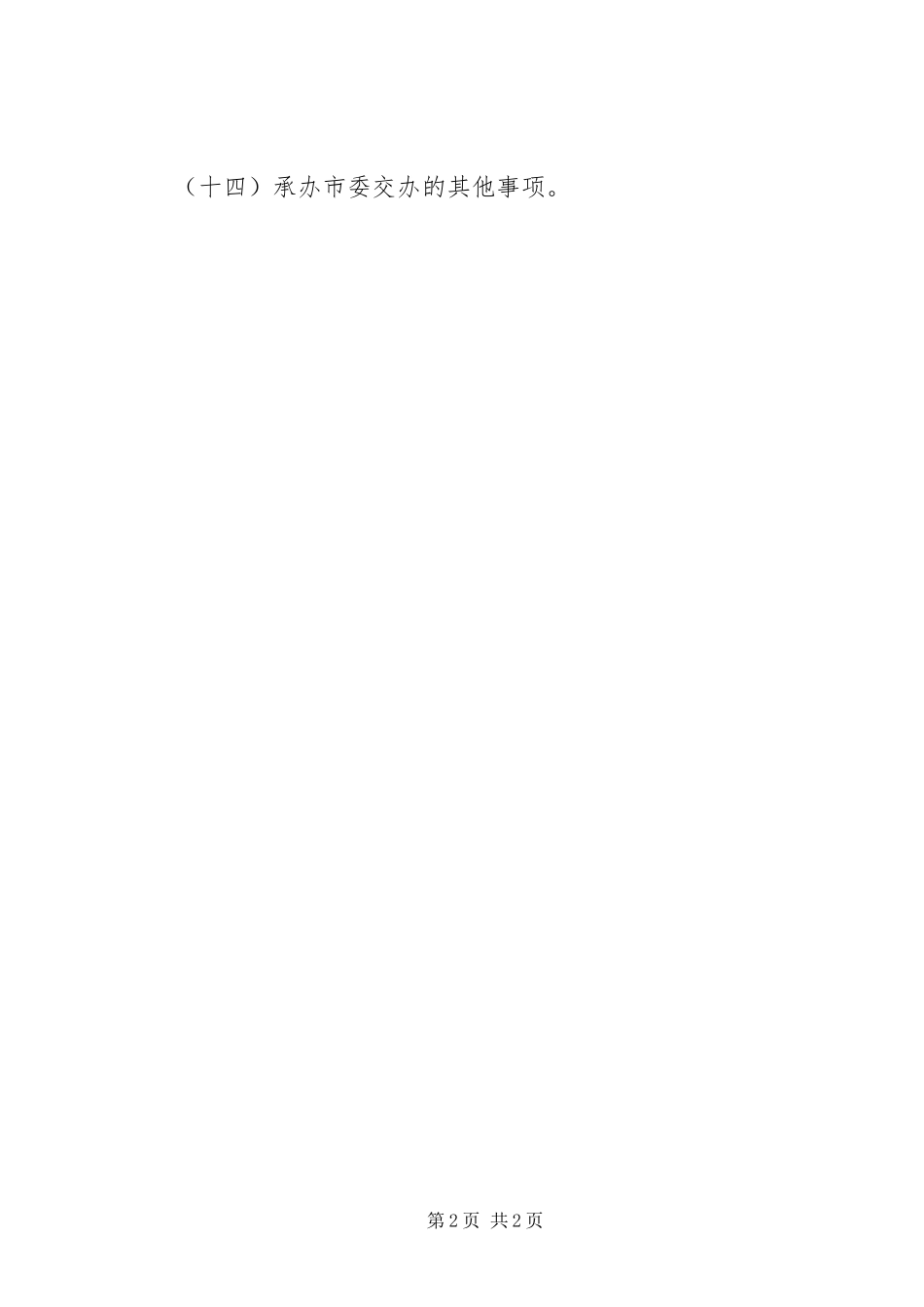 市委办公室职责要求 _第2页