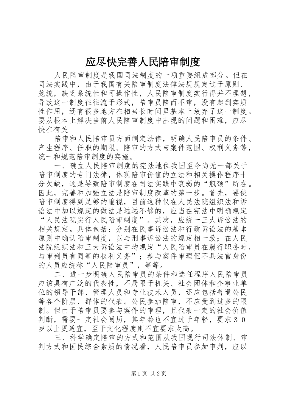 应尽快完善人民陪审规章制度  (2)_第1页