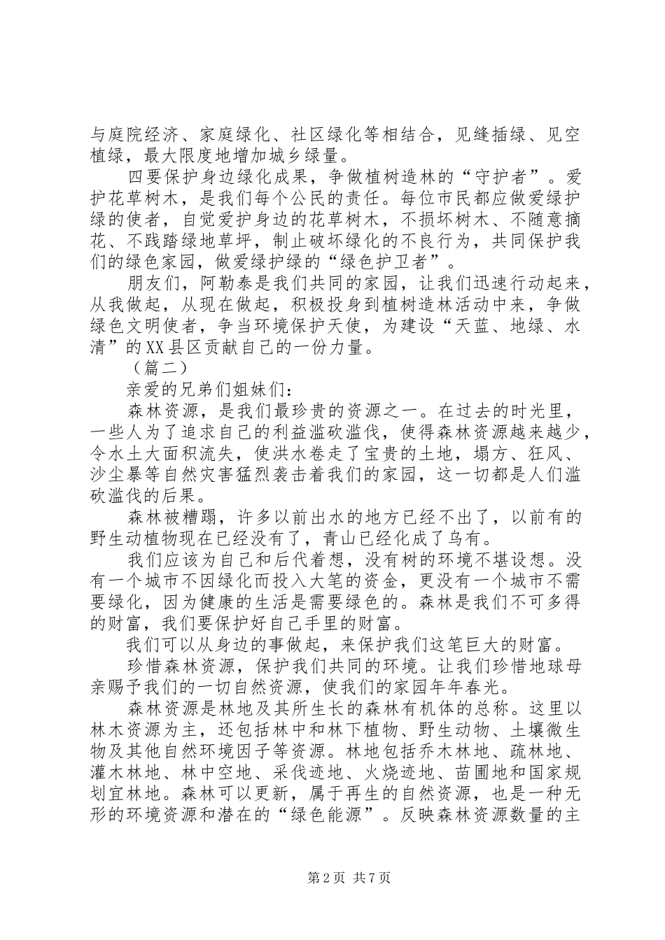 全民义务植树活动倡议书范文6篇_第2页