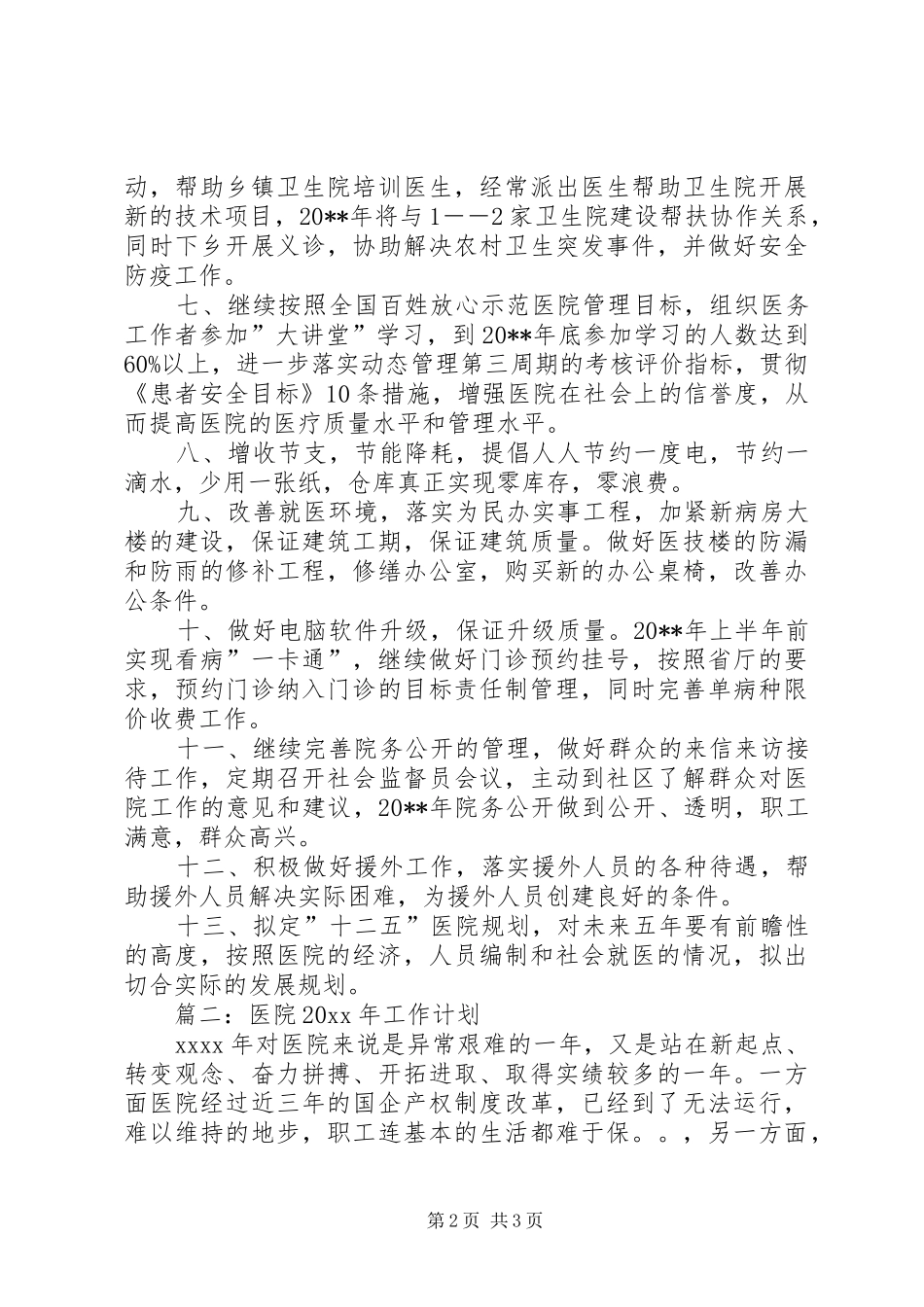 摘选医院工作计划_第2页