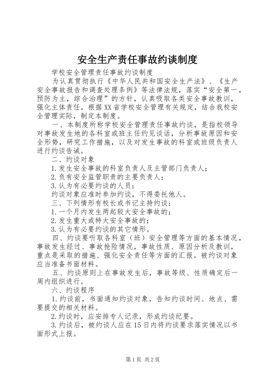 安全生产责任事故约谈规章制度  (2)_第1页