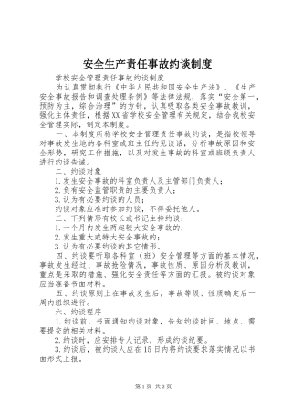 安全生产责任事故约谈规章制度  (2)
