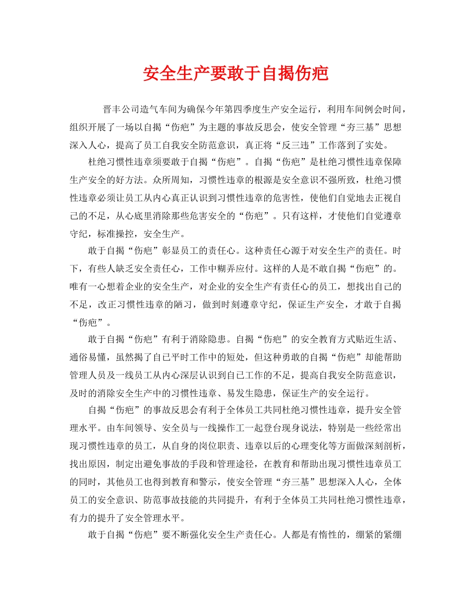 《安全管理》之安全生产要敢于自揭伤疤 _第1页