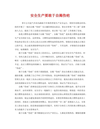 《安全管理》之安全生产要敢于自揭伤疤 