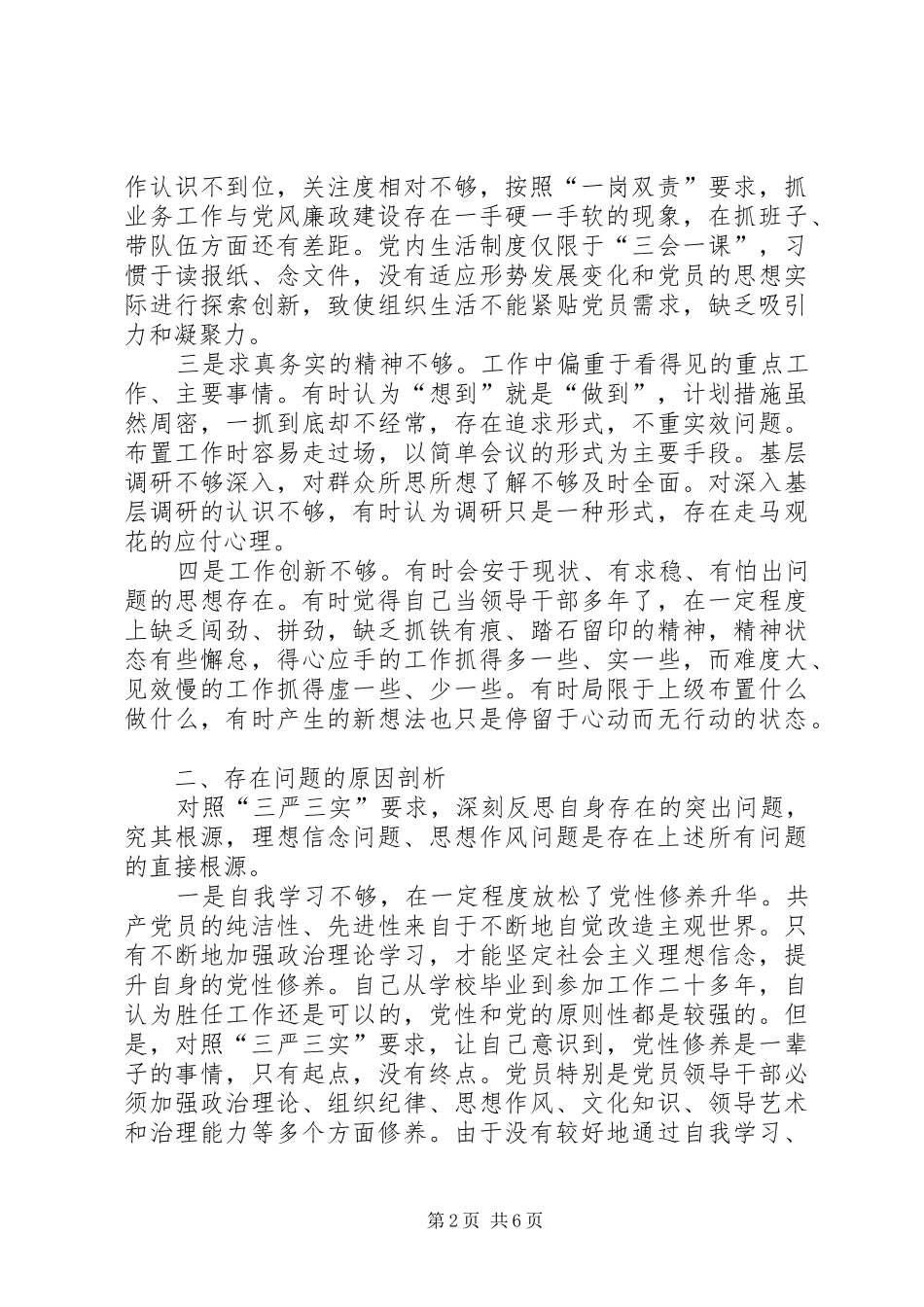 三严三实对照检查自我剖析材料报告 _第2页
