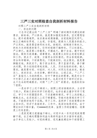 三严三实对照检查自我剖析材料报告 